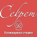 Кулинарная студия "Секрет"