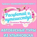 ВОЛЖСКИЙ ТРАНЗИТ ПАТП-1 Туристическое агентство