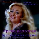 Бриллиантовое сопрано Ирина Дельская