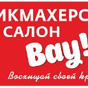 Салон "Вау!!!" - Восхищай своей красотой!Таганрог