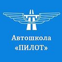 Автошкола "Пилот"