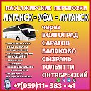 Автобус Луганск-Волгоград- Саратов-Сызрань-Уфа