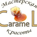 Мастерская красоты "CarameL"