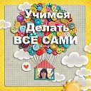 Учимся делать все сами