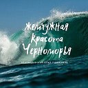 Геленджик - Жемчужина Черноморья