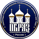ОБРАЗ I Православный канал