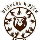 Медведь и Руки