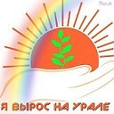 ✔ Я ВЫРОС НА УРАЛЕ ✿ܓ