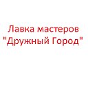 Лавка мастеров "Дружный Город"