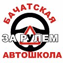 Бачатская Автошкола "ЗА РУЛЕМ"