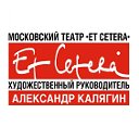 Московский театр «Et Cetera»