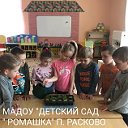 МАДОУ "Детский сад " Ромашка" посёлка Расково"