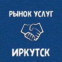 Рынок услуг  ❘ Иркутск