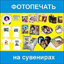 ФОТО НА ФУТБОЛКИ, КРУЖКИ, ПОДУШКИ, ПАЗЛ.