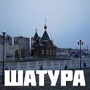 Мой город Шатура