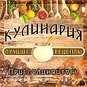 Кулинария-Лучшие Рецепты.