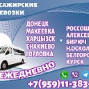 Микроавтобус Донецк - Белгород - Курск