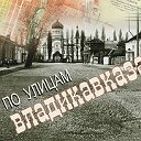 Старый Владикавказ - история города