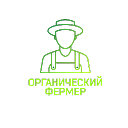 Органический фермер