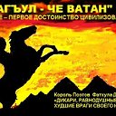 АГЪУЛ - ЧЕ ВАТАН (Агул - наша Родина)