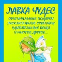 "ЛАВКА ЧУДЕС" - магазин оригинальных подарков!!!