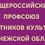 Профсоюз работников культуры Воронежской области