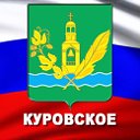 Куровское