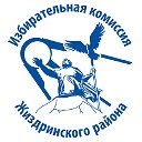 Избирательная комиссия Жиздринского района