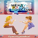 ۩۞۩ ♥ ♥ ♥ Между нами ДЕВОЧКАМИ!♥ ♥ ♥ ۩۞۩