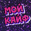 💥💯 Мой Кайф 🎸 💥