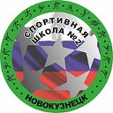 МАУ  ДО "Спортивная школа 2" г. Новокузнецк