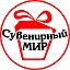 Сувениры и подарки Сувенирный Мир.