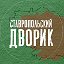 Ставропольский дворик