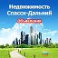 Недвижимость Спасск-Дальний (Объявления)