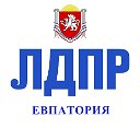 ЛДПР Евпатория