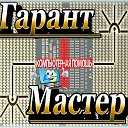 Ремонт компьютеров "Гарант-Мастер" 8-915-547-34-17