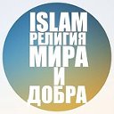 ⭐ISLAM ⇔ РЕЛИГИЯ МИРА И ДОБРА 🌟