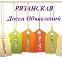 РЯЗАНСКАЯ Доска Объявлений