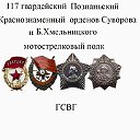 117 Краснознаменный, Познанский,гвардейский