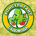 Консультант садовода.