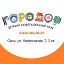 Детский развлекательный центр в Сочи "Городок"