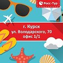 РоссТур Курск-Полное собрание Путешествий