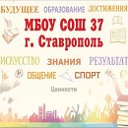 МБОУ СОШ №37 г. Ставрополя