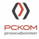 РегионСнабКомплект (РСКОМ)