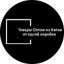 Товары Оптом Из Китая