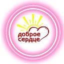 ДОБРОЕ СЕРДЦЕ (Пинск)