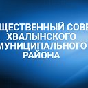 Общественный совет Хвалынского МР