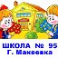 Школа № 95, г. Макеевка.