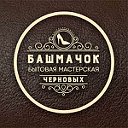 Бытовая мастерская "Башмачок"