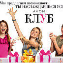 Косметика AVON Саратов